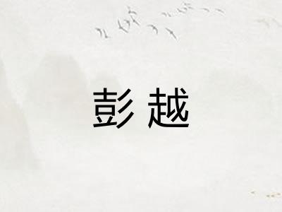 彭越