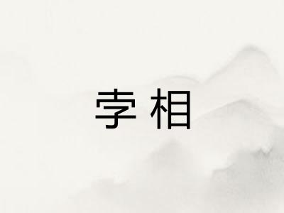 孛相