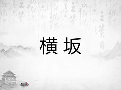 横坂