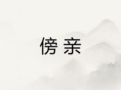 傍亲