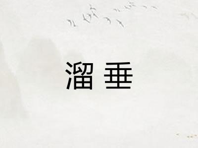 溜垂