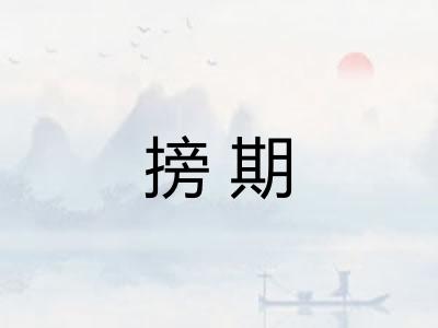 搒期 搒期