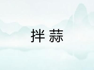 拌蒜