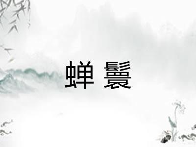 蝉鬟