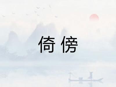 倚傍 倚傍