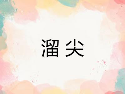 溜尖 溜尖