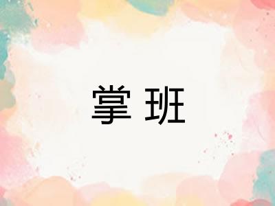 掌班