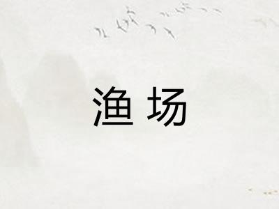 渔场