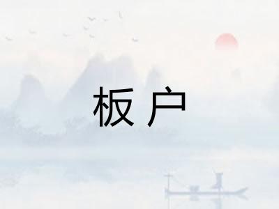 板户