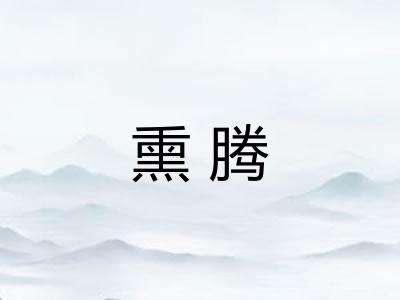 熏腾