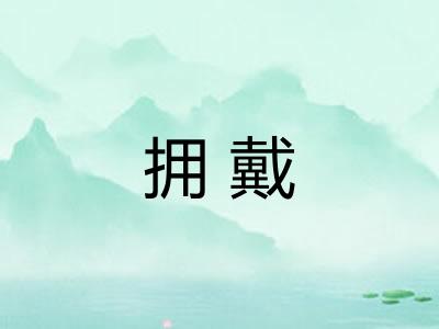 拥戴
