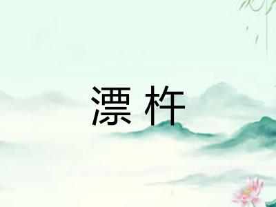 漂杵