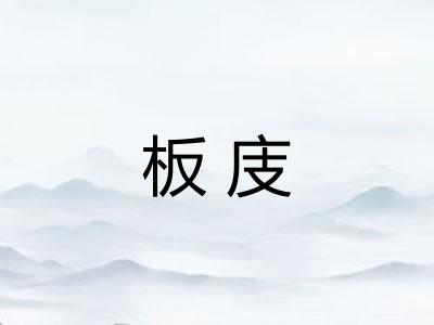 板庋