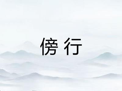 傍行