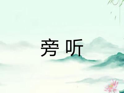 旁听
