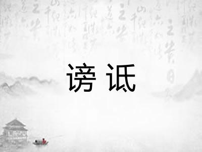 谤诋