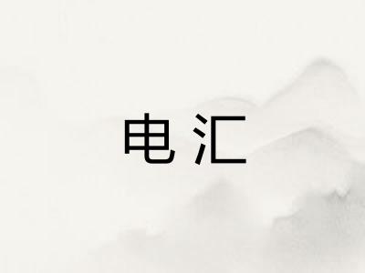 电汇