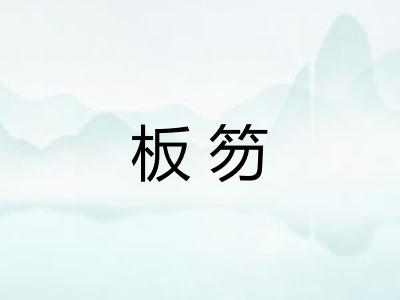 板笏 板笏