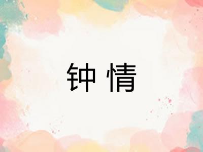 钟情 钟情