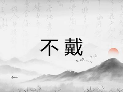 不戴 不戴