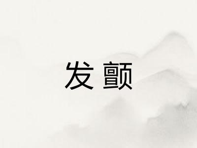 发颤