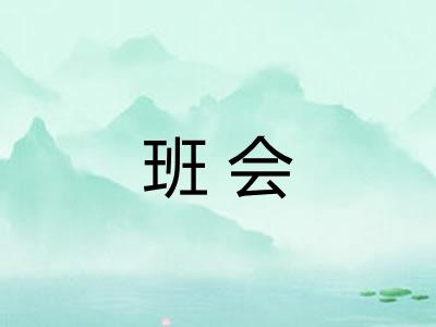 班会 班会