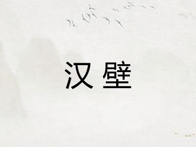 汉壁 汉壁