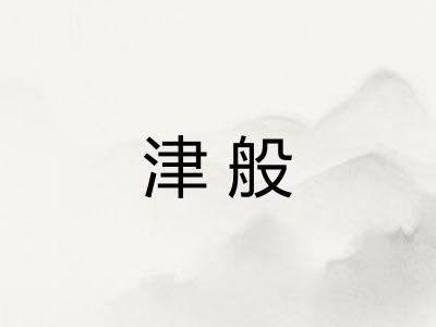 津般 津般