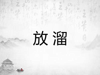 放溜 放溜
