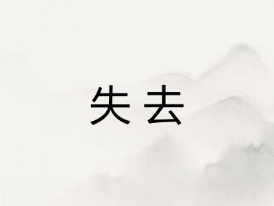 失去 失去