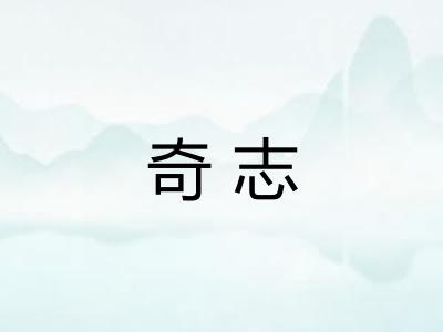 奇志