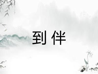 到伴