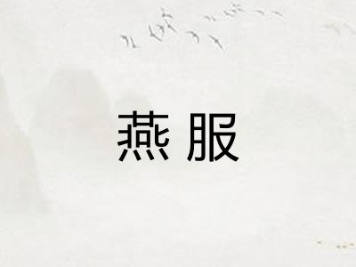 燕服