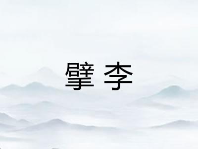 擘李