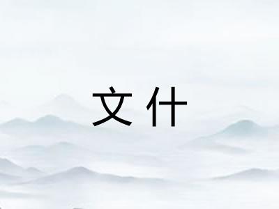 文什