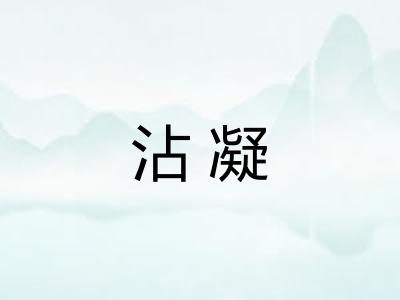 沾凝 沾凝