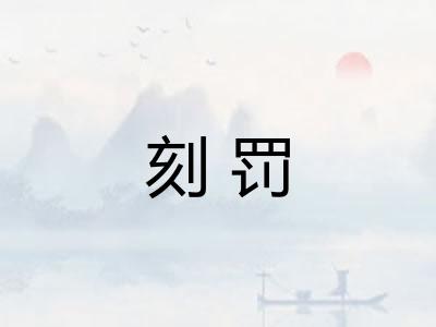 刻罚