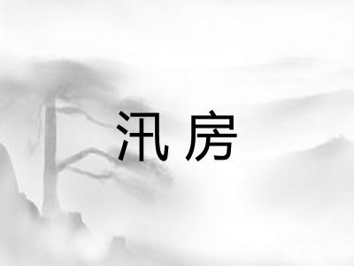 汛房