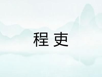 程吏 程吏