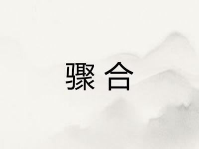 骤合