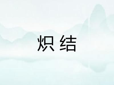 炽结