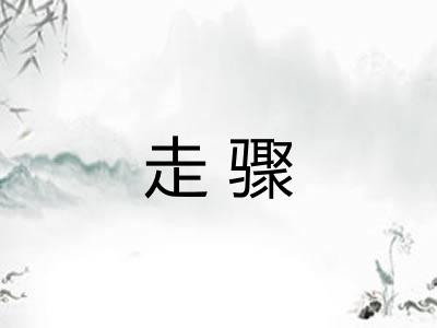 走骤 走骤