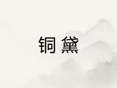 铜黛 铜黛