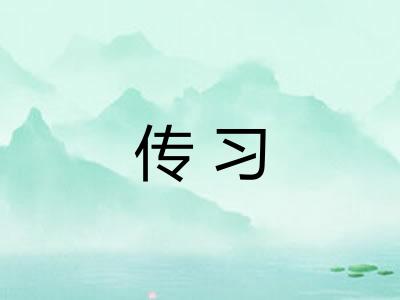 传习