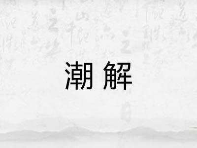 潮解 潮解