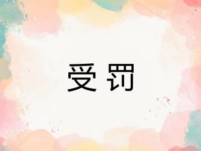 受罚