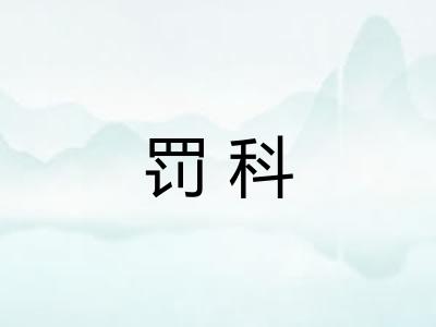 罚科