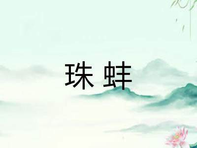 珠蚌