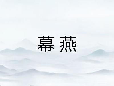 幕燕 幕燕