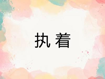 执着